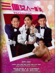 三个女人一个因