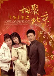 Perfect match Beijing（TV）[2006]
