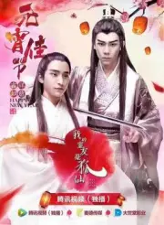 我的室友是狐仙（电视剧）[2017]