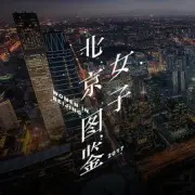 北京女子图鉴（电视剧）[2018]