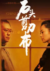 Stone scissors cloth（TV）[2007]