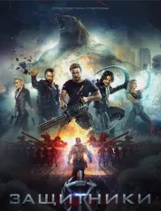 守护者：世纪战元