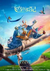 飞鸟历险记