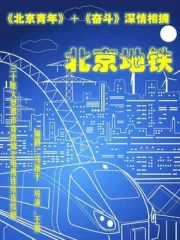 北京地鐵（電視劇）[2017]