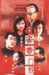 a family of scholars（TV）[2003]