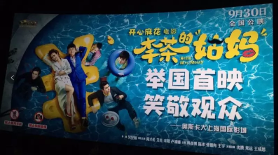 《李茶的姑媽》鄭州首映 觀眾：開心麻花就從來沒有讓我失望過