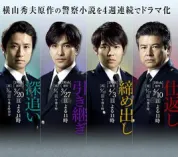 横山秀夫悬疑四部作