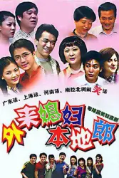 Foreign wife local Lang（TV）[2000]