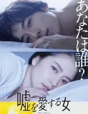 愛上謊言的女人