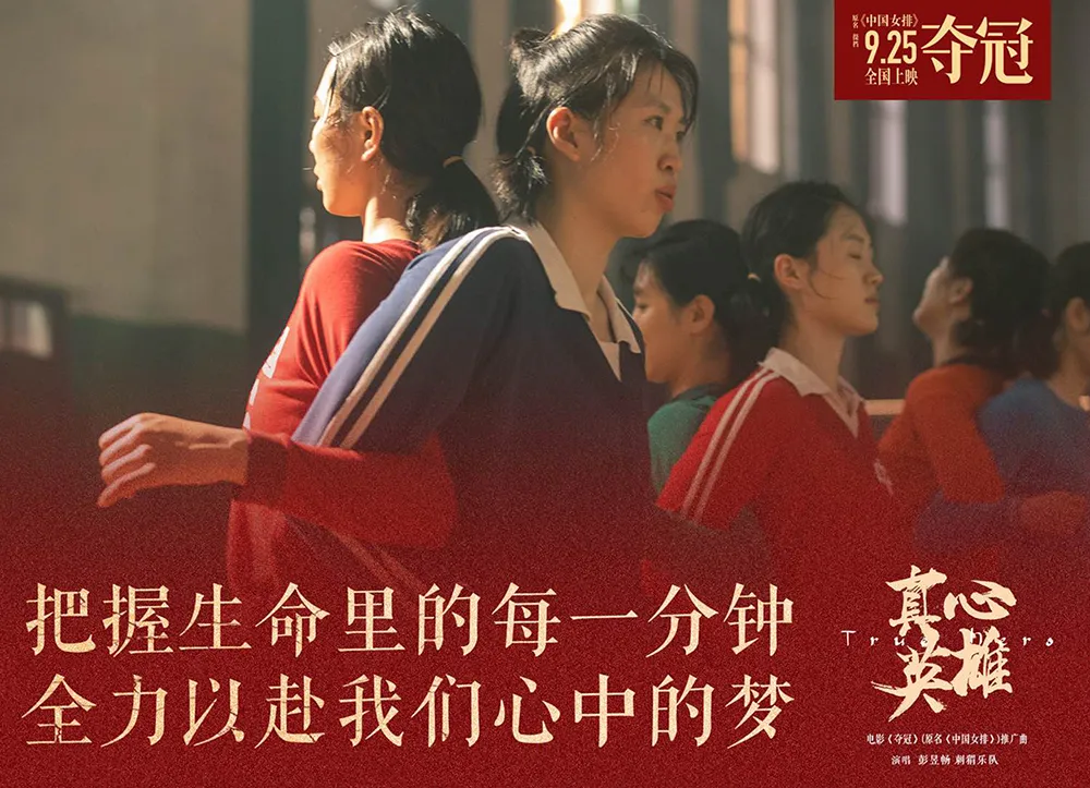 8、电影《 夺冠 》中国女子排球队呐喊助威.jpg