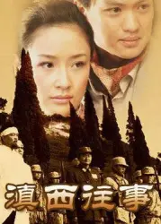 滇西往事（电视剧）[2007]