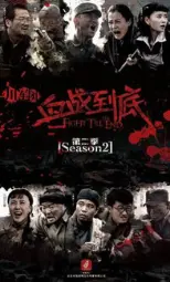 血战到底第二季