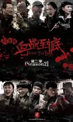 血战到底第二季（电视剧）[2018]