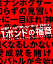 一磅的福音