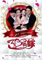 Thirty and marry（TV）[2011]