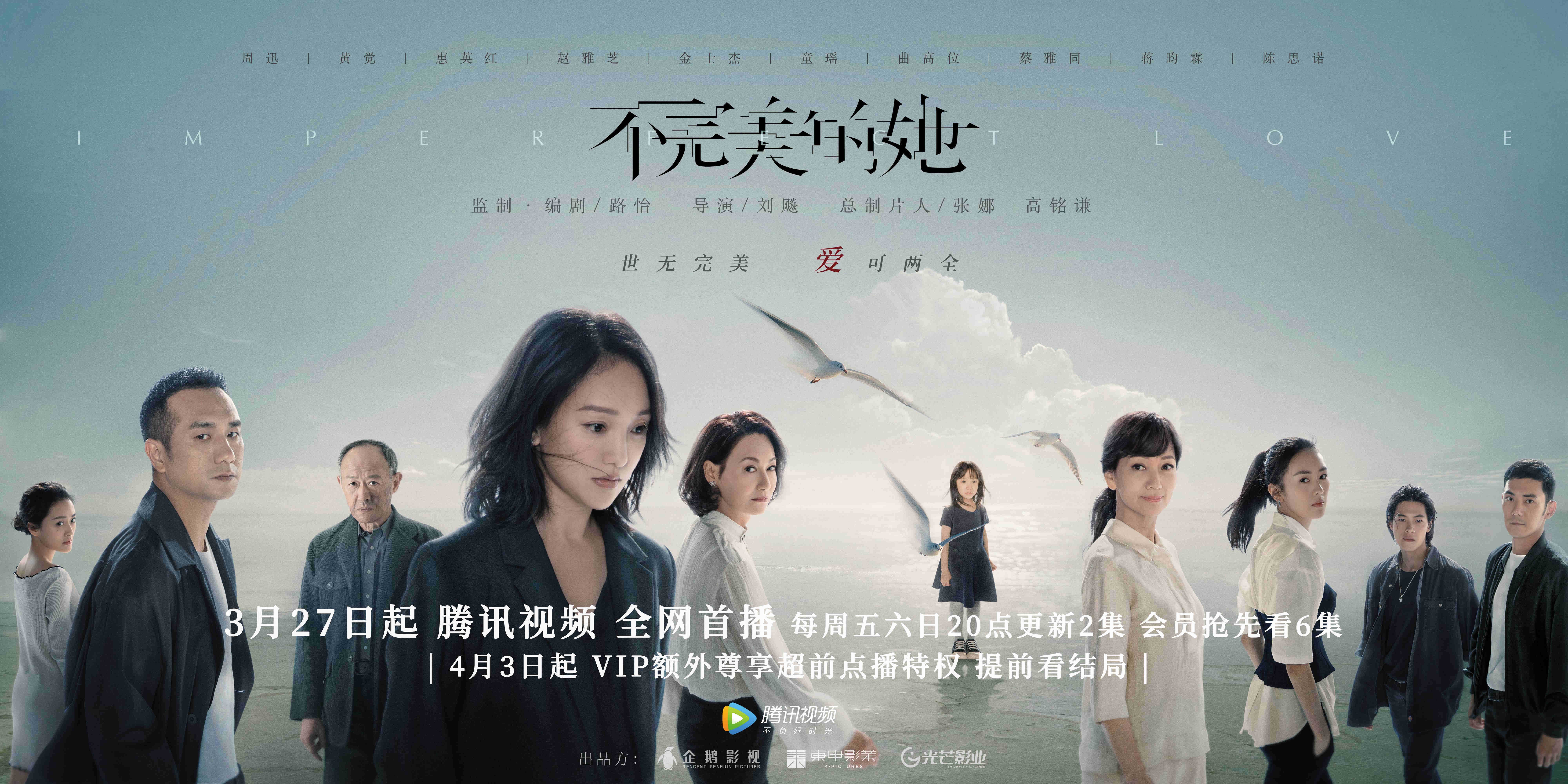 《不完美的她》定档3月27日   周迅黄觉惠英红赵雅芝群像海报惊喜上线