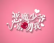 恶魔少爷别吻我第三季