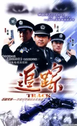 追踪