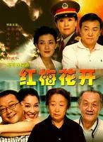 紅梅花開（電視劇）[2007]