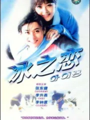 冰之恋（电视剧）[1996]