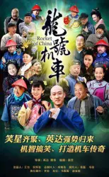 龙号机车（电视剧）[2014]