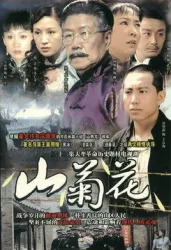 山菊花（電視劇）[2007]
