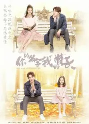 你的名字我的姓氏