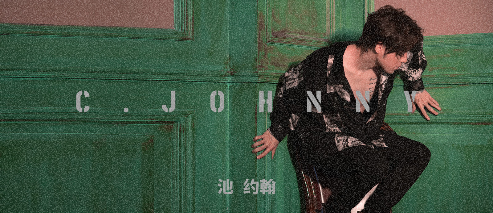 首张同名专辑《C.JOHNNY池约翰》上线 全新音乐回归真实的池约翰
