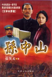 Sun ZhongShan（TV）[2001]