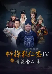 神探狄仁杰之情花金人案