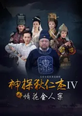 神探狄仁杰之情花金人案演员表 电视剧 星关系 神探狄仁杰之情花金人案演员表 电视剧 星关系