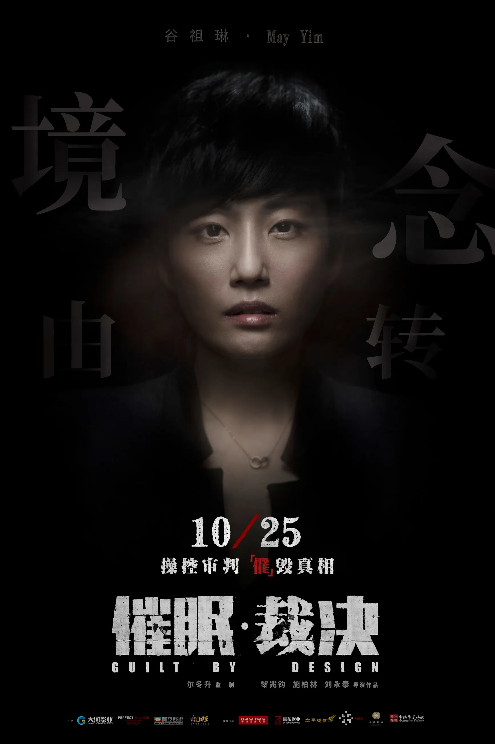电影《催眠·裁决》迷失版海报- May Huang .jpg