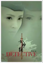 女神捕（電視劇）[2010]