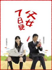 父女7日变