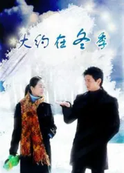 About during the winter（TV）[2009]