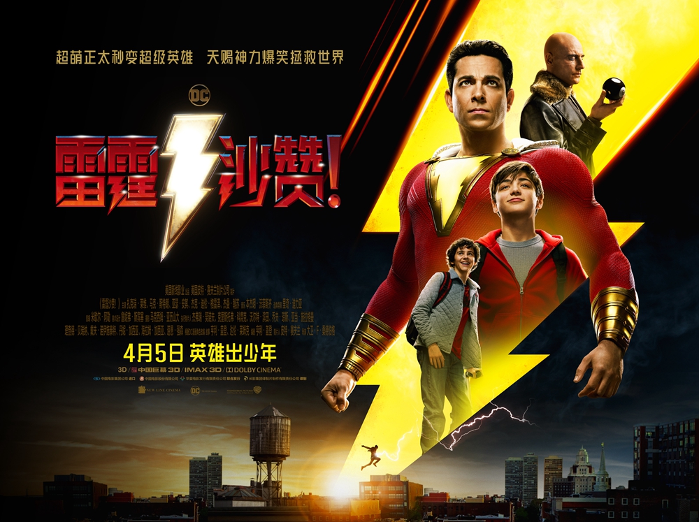 《雷霆沙贊！》明日震撼上映    中國終極預告解鎖六大非凡看點
