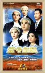 壹號皇庭 I I（電視劇）[1993]