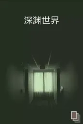 深淵世界