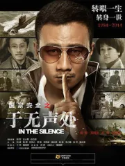 IntheSilence（TV）[2015]
