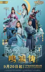 Ming hung chuan（TV）[2017]