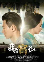 Crazy for Palace II: Love Conquers All（TV）[2014]