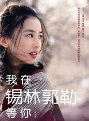 Im waiting for you in Xilin Gol.（TV）[2015]