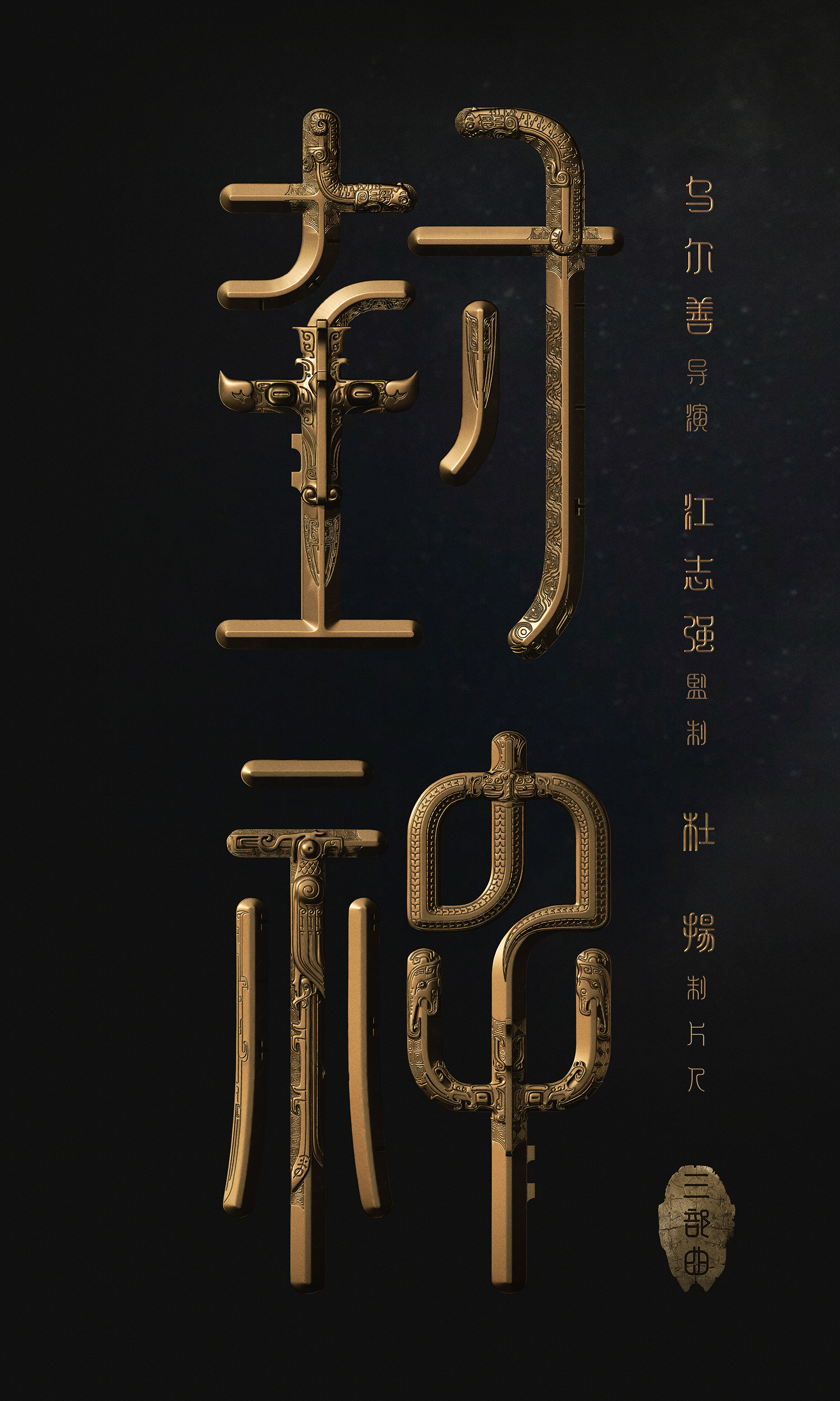 《封神三部曲》開工  烏爾善潛心打造中國人自己的英雄神話史詩