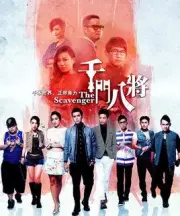 千门八将（电视剧）[2014]