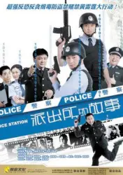 Police stations story（TV）[2009]