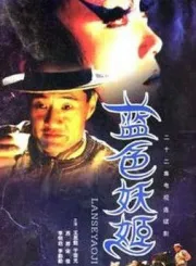 藍色妖姬（電視劇）[2000]