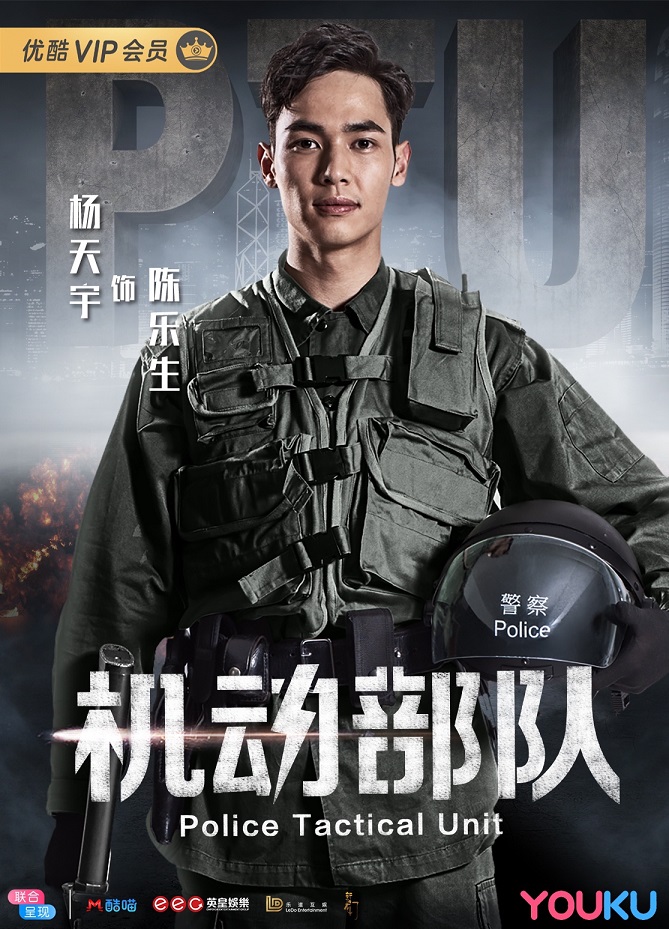 杨天宇《机动部队》热播ing  出演“钢铁直男”PTU花式圈粉