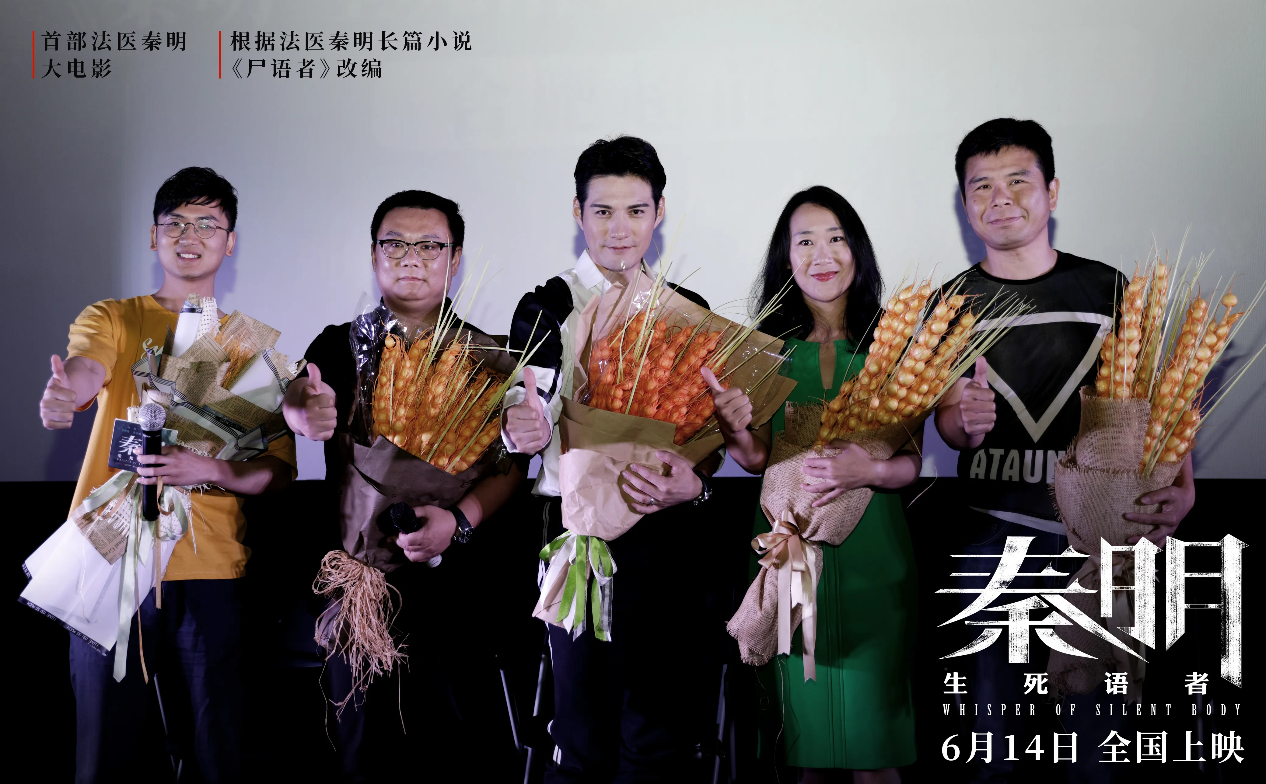 电影《  qin ming ·生死语者 》超前观影会获赞原著作者秦明、导演 Hai-shu Li 、 Yanwei Huang 、主演 Yikuan Yan .jpg