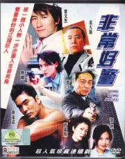 HongKongPolice（TV）[2001]