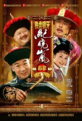 Iron teeth copper teeth Ji XiaoLan 4（TV）[2009]